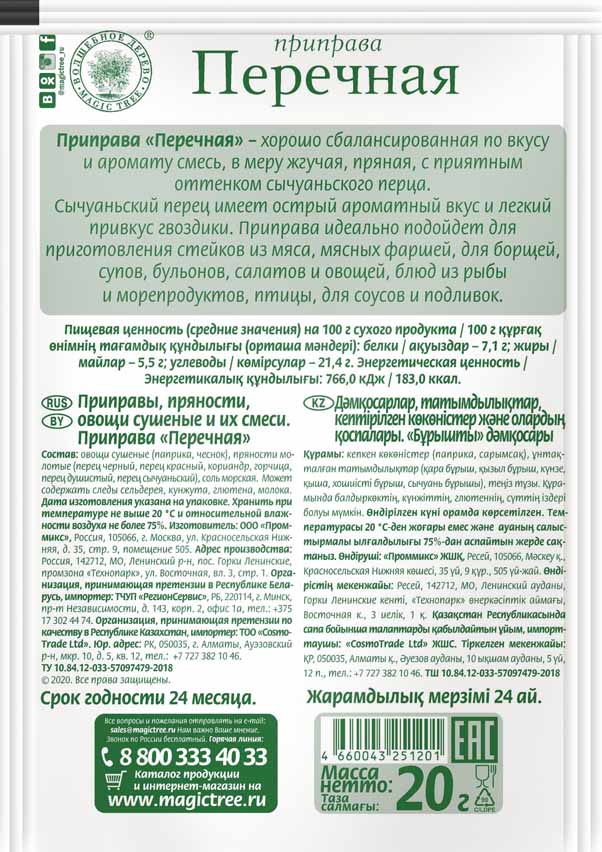 Приправа "Перечная"
