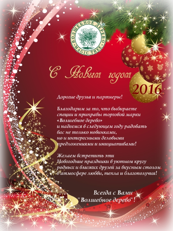 Поздравление с Новым годом 2016!